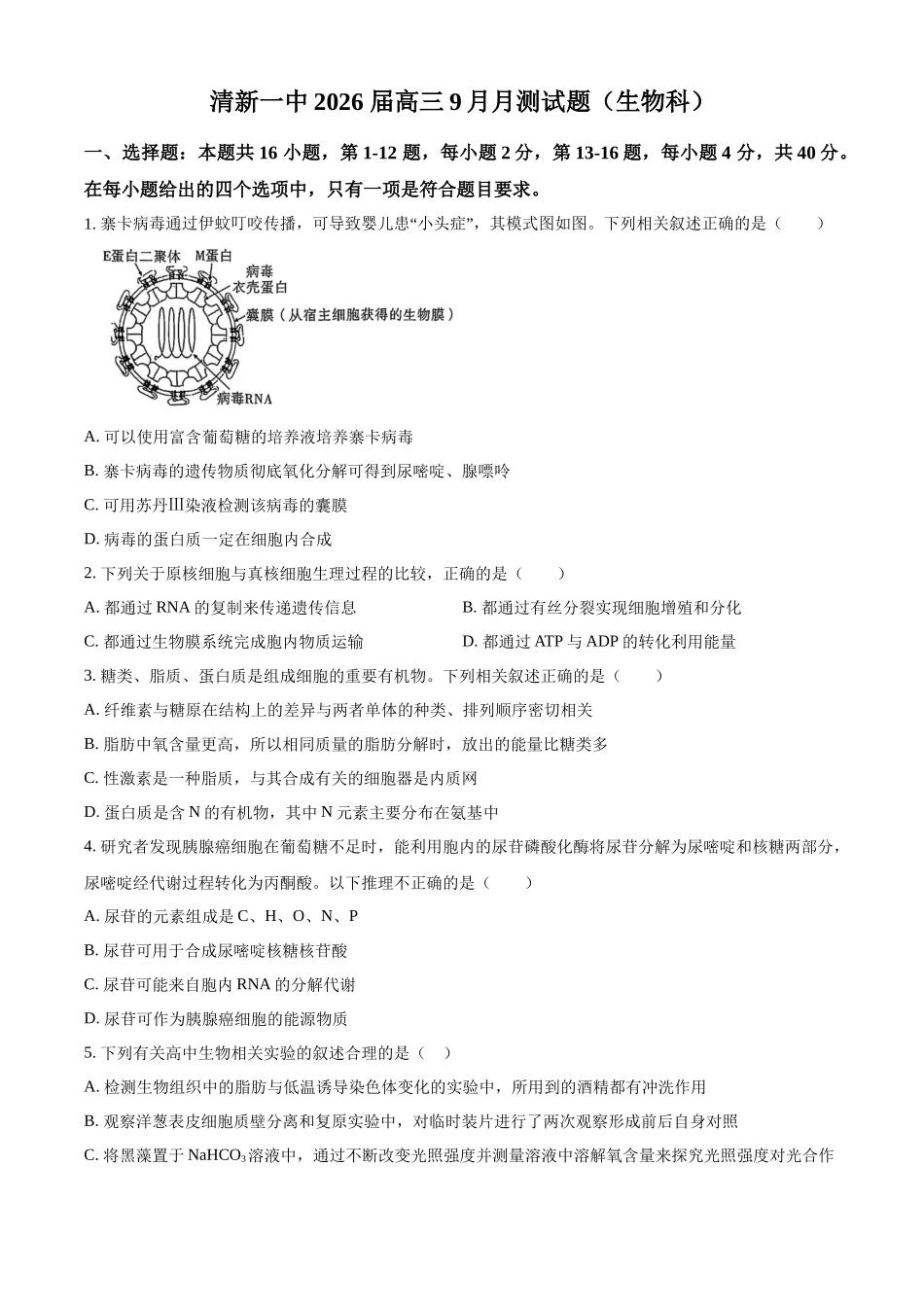 广东省清远市清新区第一中学2025-2026学年高三上学期9月月考生物.docx_第1页
