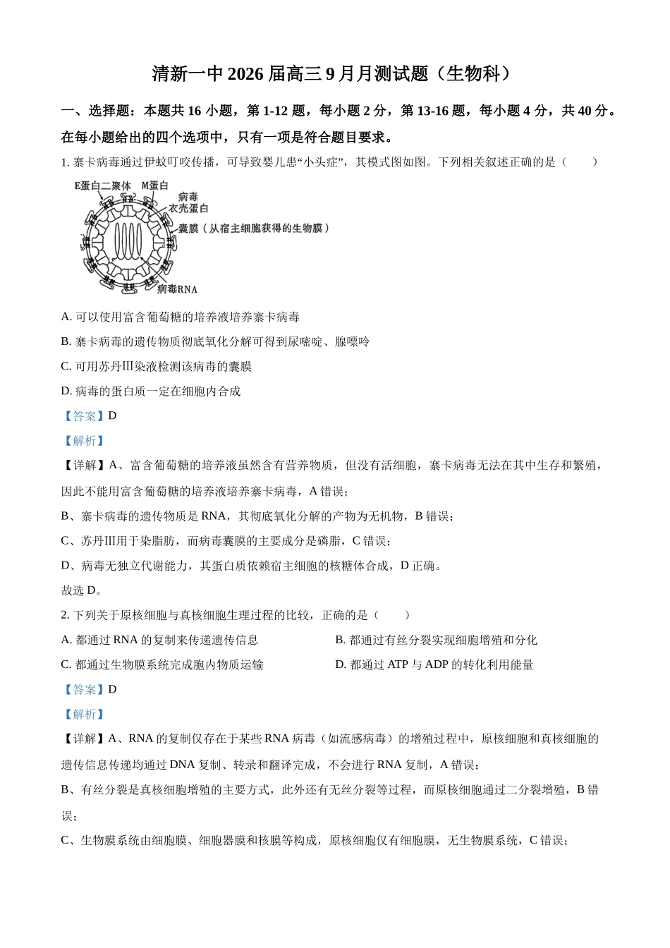 广东省清远市清新区第一中学2025-2026学年高三上学期9月月考生物答案.docx_第1页