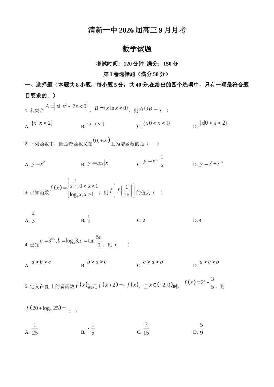 广东省清远市清新区第一中学2025-2026学年高三上学期9月月考数学.docx_第1页