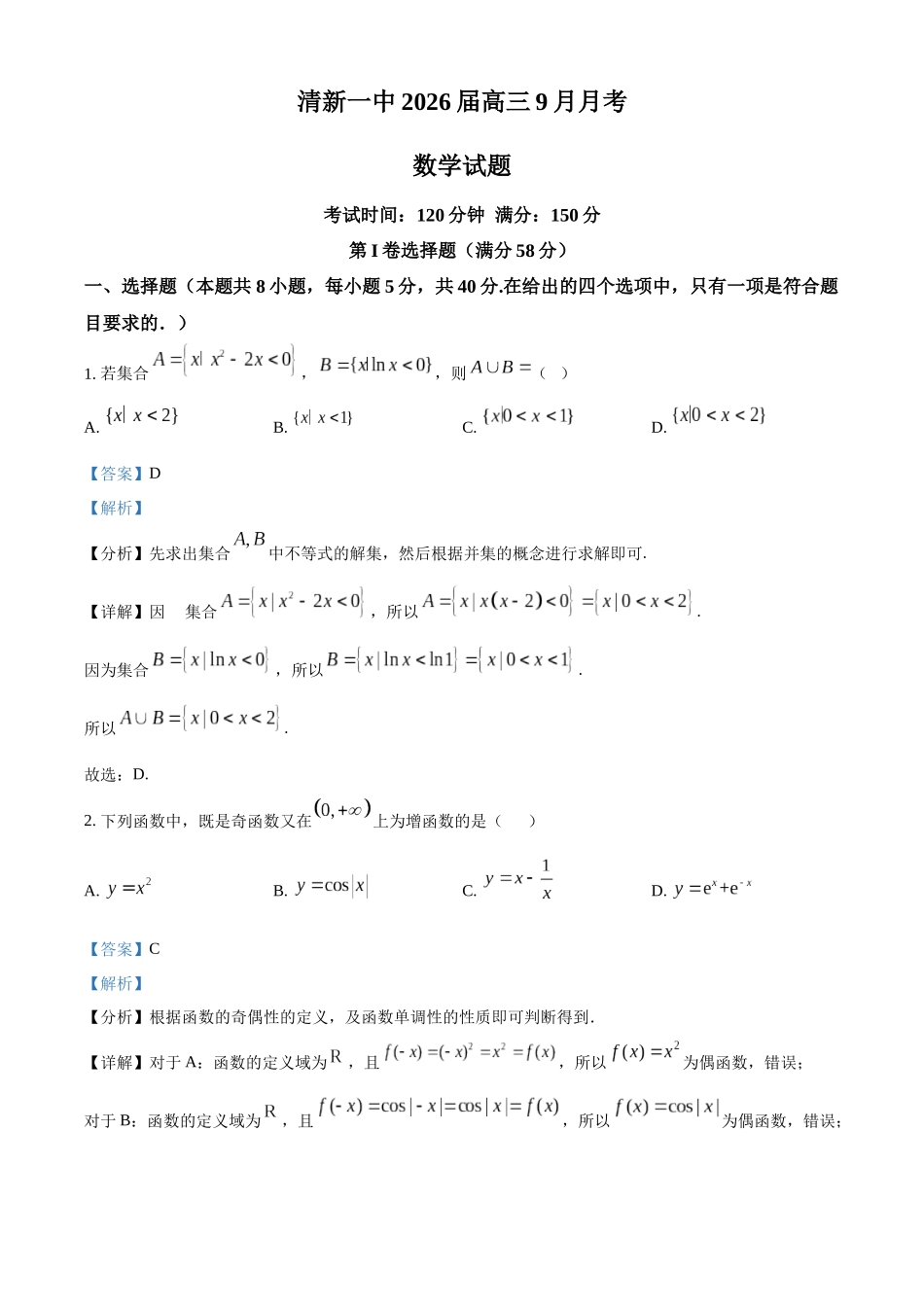 广东省清远市清新区第一中学2025-2026学年高三上学期9月月考数学答案.docx_第1页