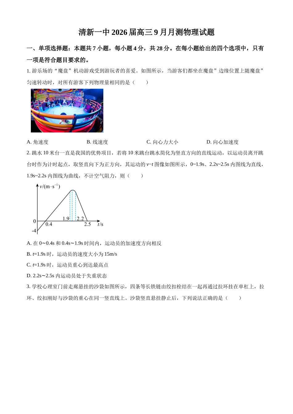 广东省清远市清新区第一中学2025-2026学年高三上学期9月月考物理.docx_第1页