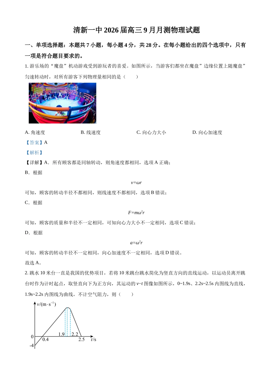 广东省清远市清新区第一中学2025-2026学年高三上学期9月月考物理答案.docx_第1页