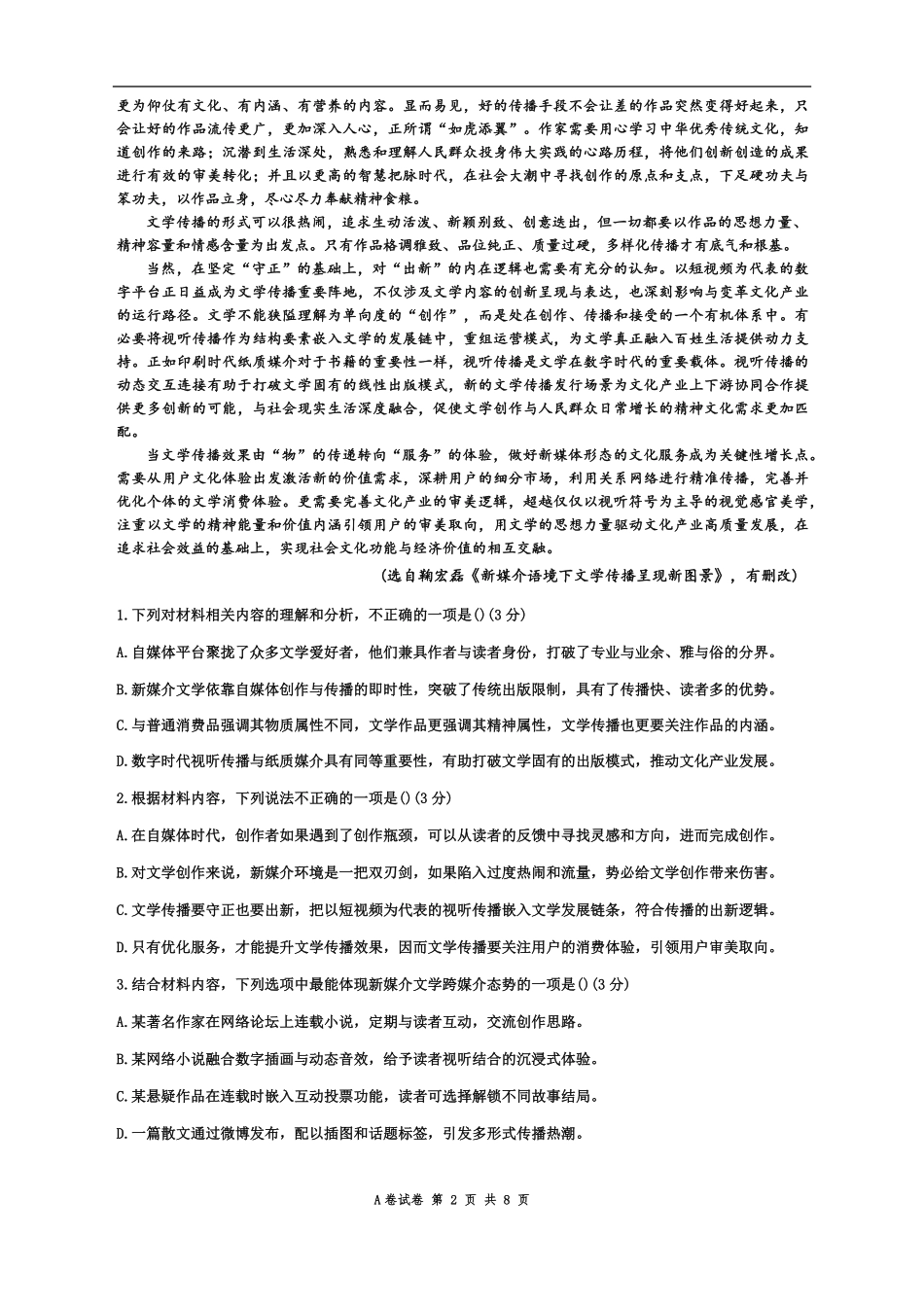 广东省汕头市潮阳区潮阳实验学校2025-2026学年高二上学期9月月考语文试题A卷（含答案）.pdf_第2页
