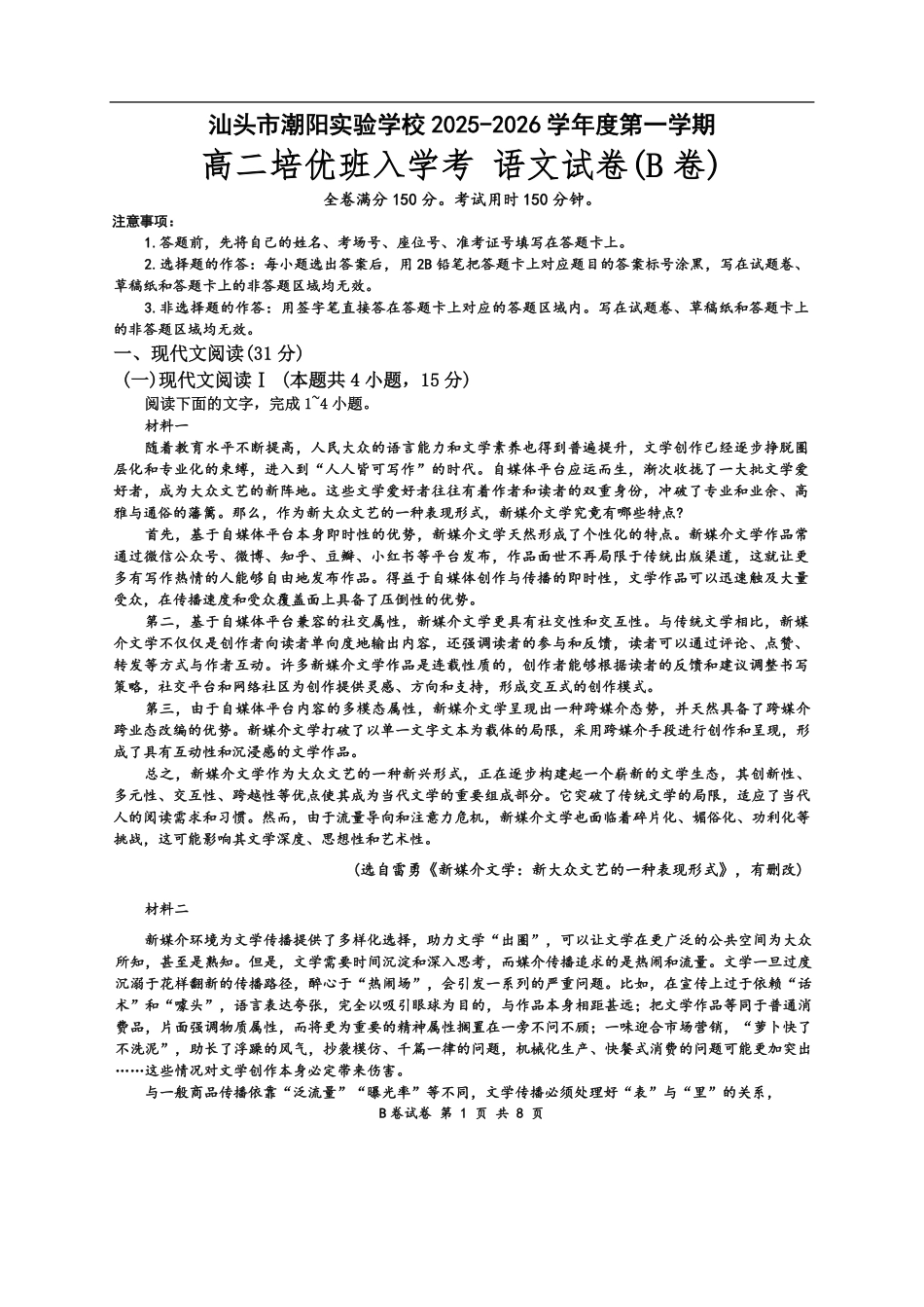 广东省汕头市潮阳区潮阳实验学校培优班2025-2026学年高二上学期9月月考语文试题B卷（含答案）.pdf_第1页
