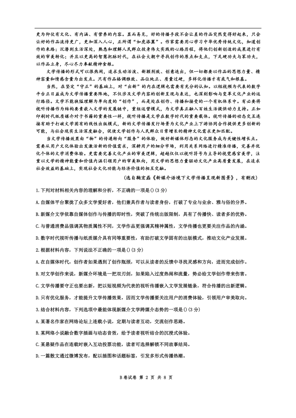 广东省汕头市潮阳区潮阳实验学校培优班2025-2026学年高二上学期9月月考语文试题B卷（含答案）.pdf_第2页