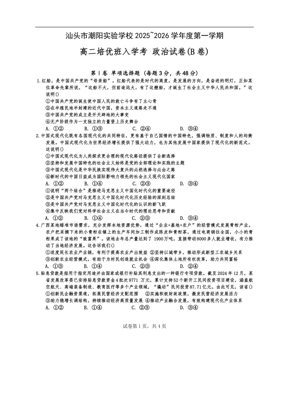 广东省汕头市潮阳实验学校2025-2026学年高二培优班上学期9月开学考试政治试题（B卷）（含答案）.pdf_第1页
