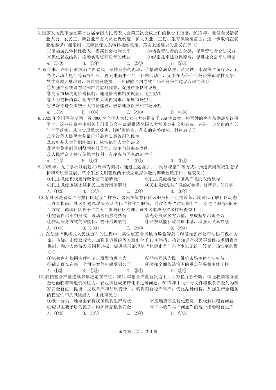 广东省汕头市潮阳实验学校2025-2026学年高二培优班上学期9月开学考试政治试题（B卷）（含答案）.pdf_第2页