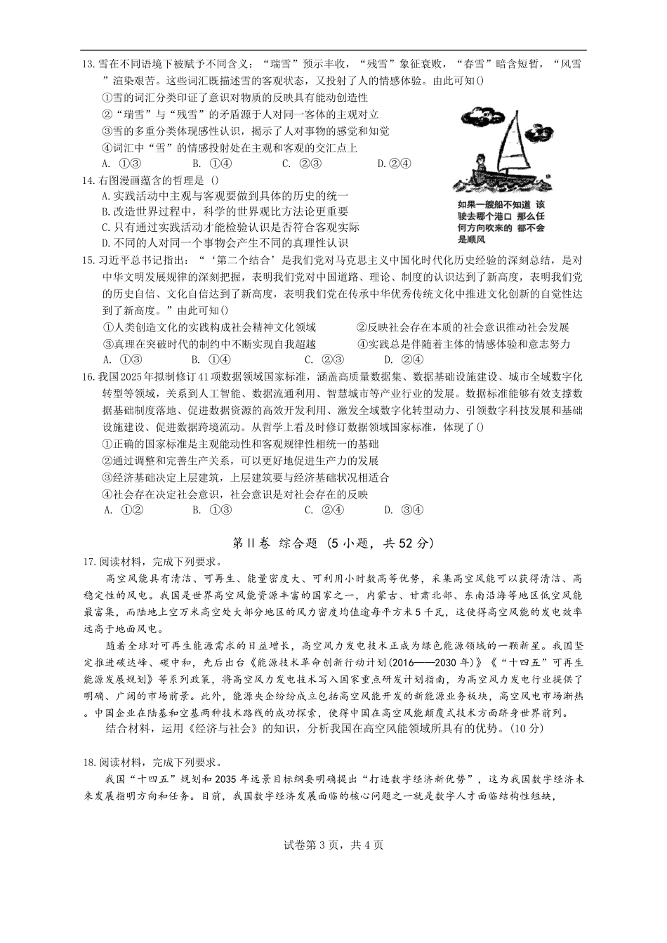 广东省汕头市潮阳实验学校2025-2026学年高二培优班上学期9月开学考试政治试题（B卷）（含答案）.pdf_第3页