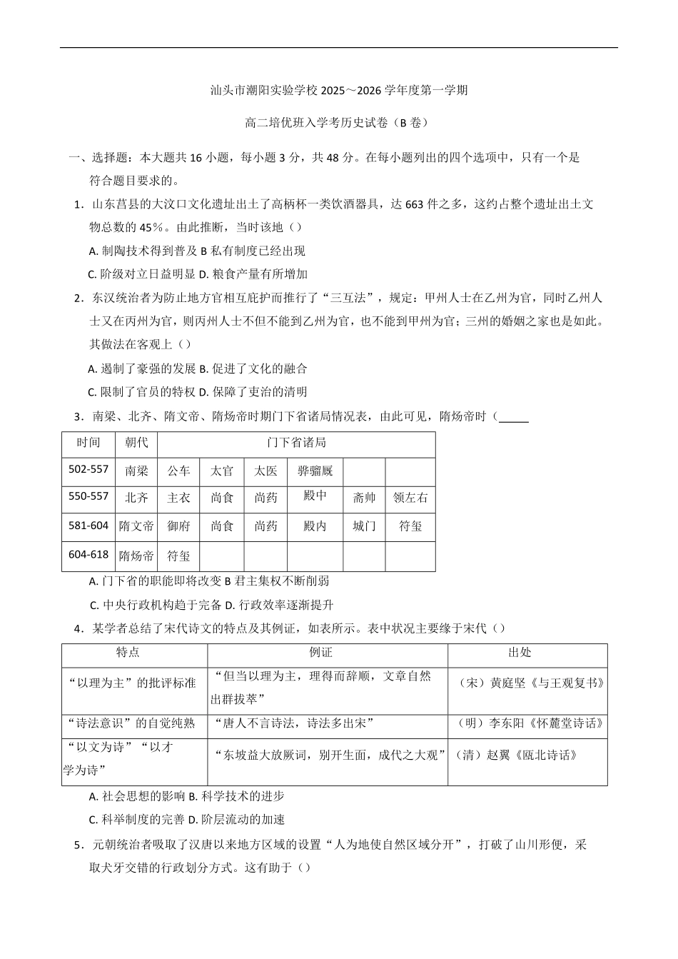 广东省汕头市潮阳实验学校2025-2026学年高二培优班上学期入学考试历史试题（B卷）（含答案）.pdf_第1页