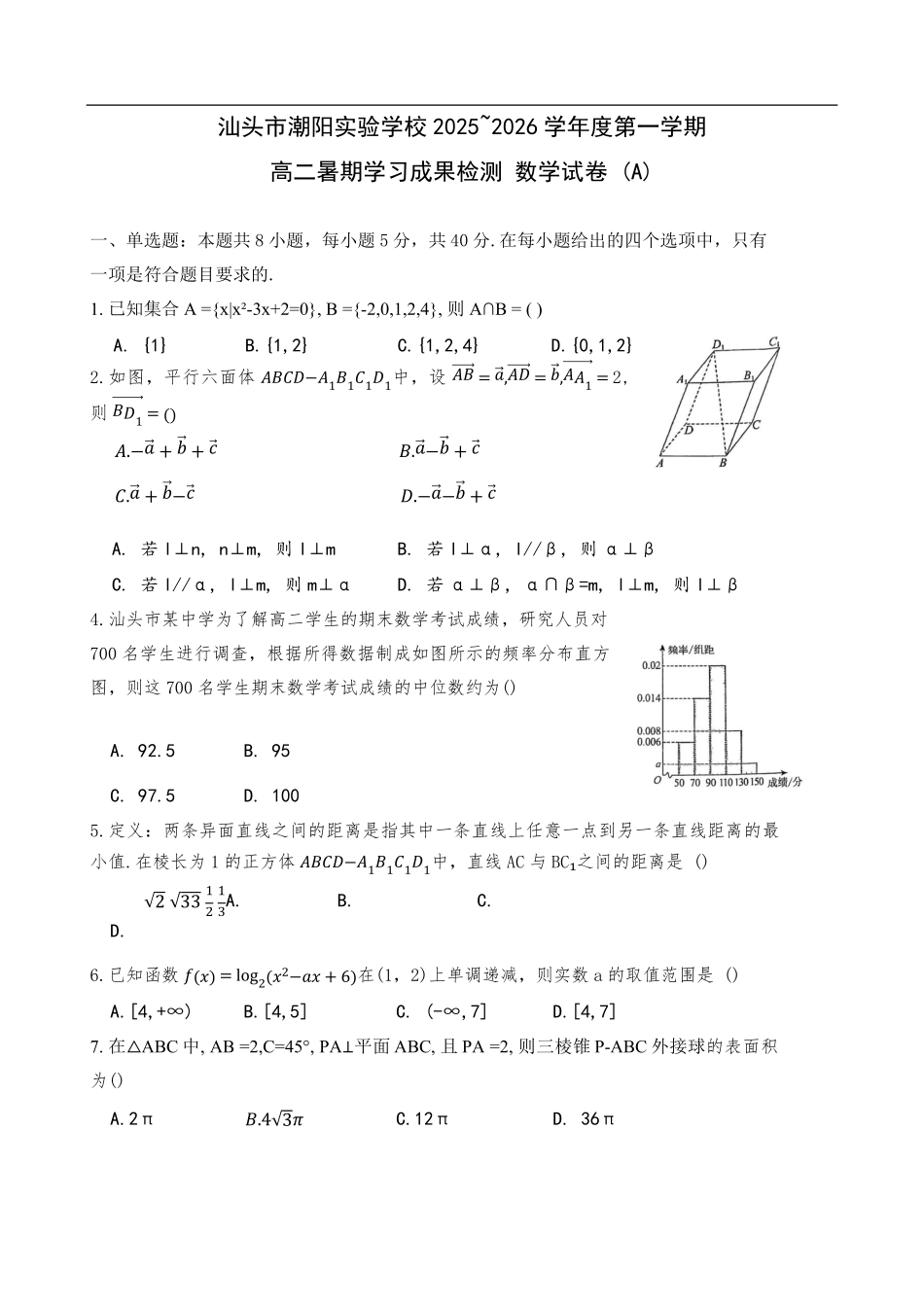 广东省汕头市潮阳实验学校2025-2026学年高二平行班上学期开学检测数学试题（含答案）.pdf_第1页