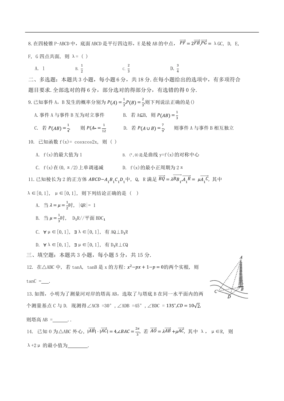 广东省汕头市潮阳实验学校2025-2026学年高二平行班上学期开学检测数学试题（含答案）.pdf_第2页