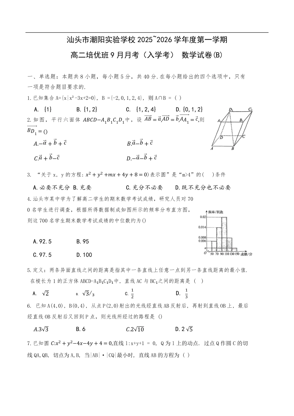 广东省汕头市潮阳实验学校2025-2026学年高二上学期培优班9月月考(开学考)数学试题(含答案).pdf_第1页