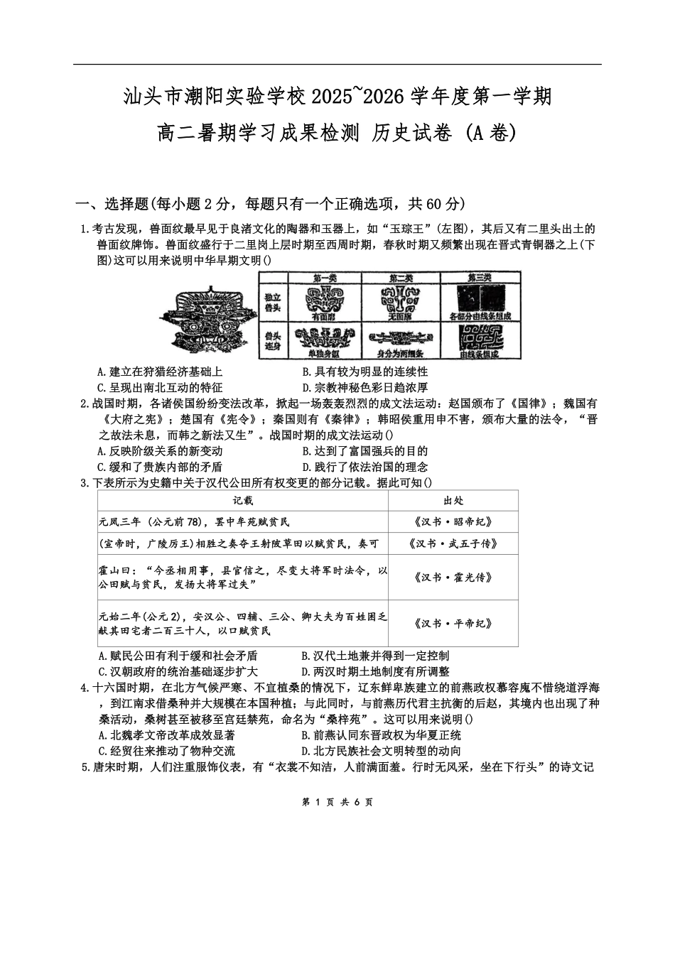 广东省汕头市潮阳实验学校2025-2026学年高二上学期暑期学习成果检测(考学)历史试题(A卷)(含答案).pdf_第1页