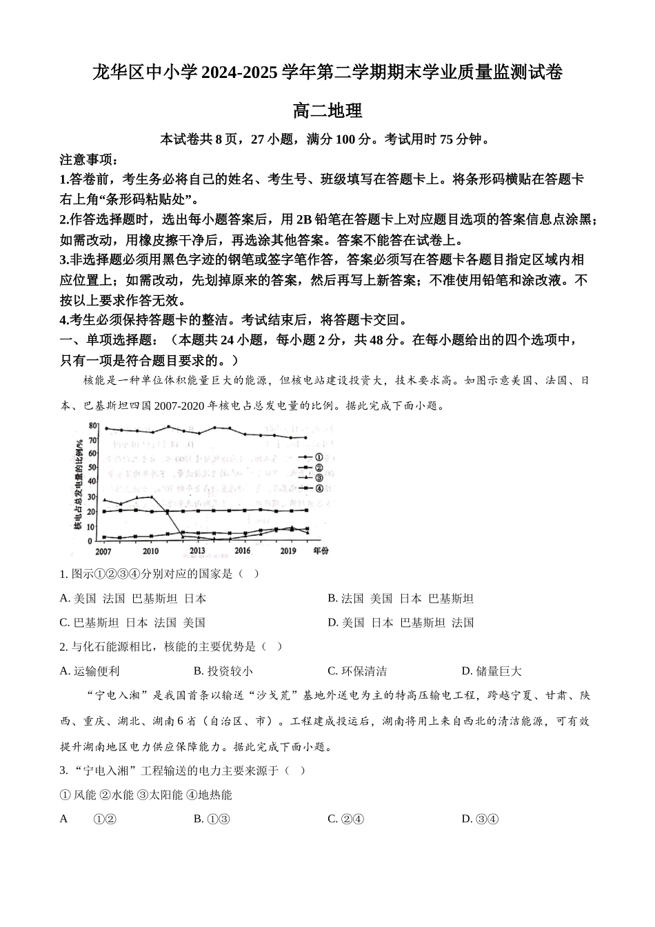 广东省深圳市龙华区2024-2025学年高二下学期期末调研测试地理试题(含答案).docx_第1页