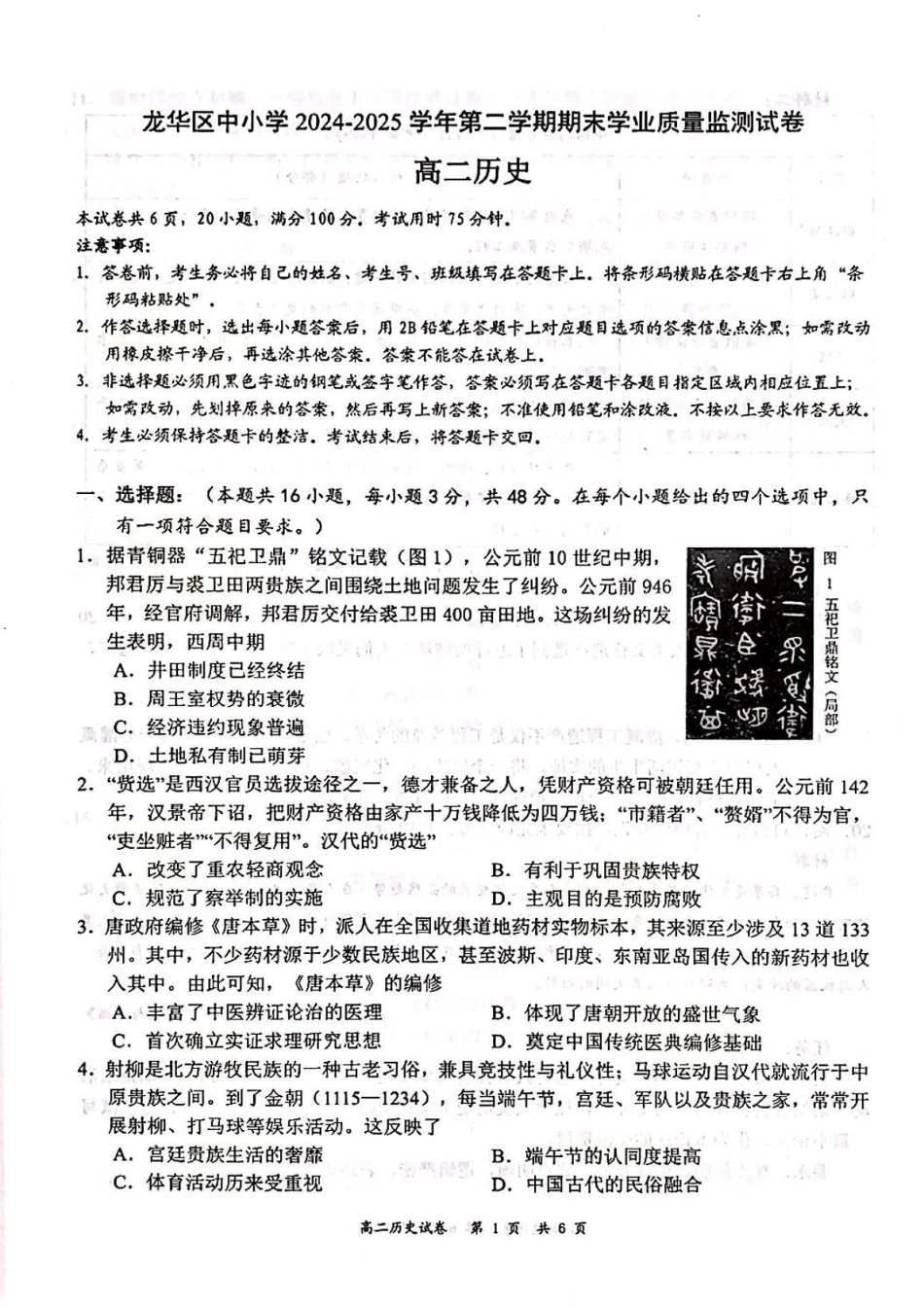 广东省深圳市龙华区2024-2025学年高二下学期期末调研测试历史试题（含答案）.pdf_第1页