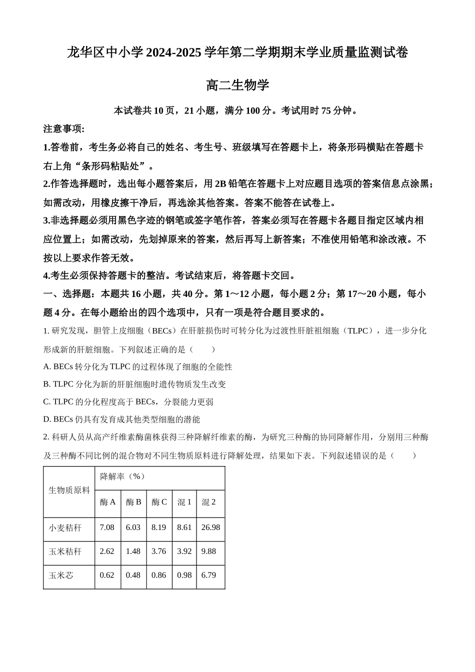 广东省深圳市龙华区2024-2025学年高二下学期期末调研测试生物试题（含答案）.docx_第1页