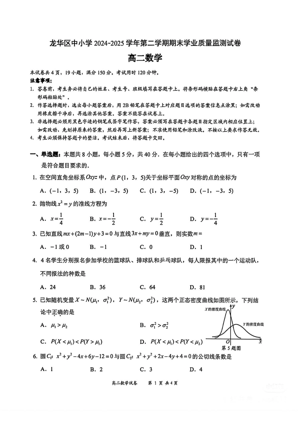 广东省深圳市龙华区中小学2024-2025学年高二下学期期末学业质量监测数学试卷（含答案）.pdf_第1页