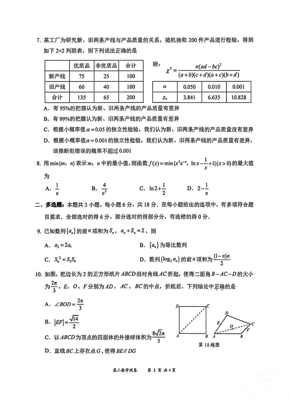 广东省深圳市龙华区中小学2024-2025学年高二下学期期末学业质量监测数学试卷（含答案）.pdf_第2页