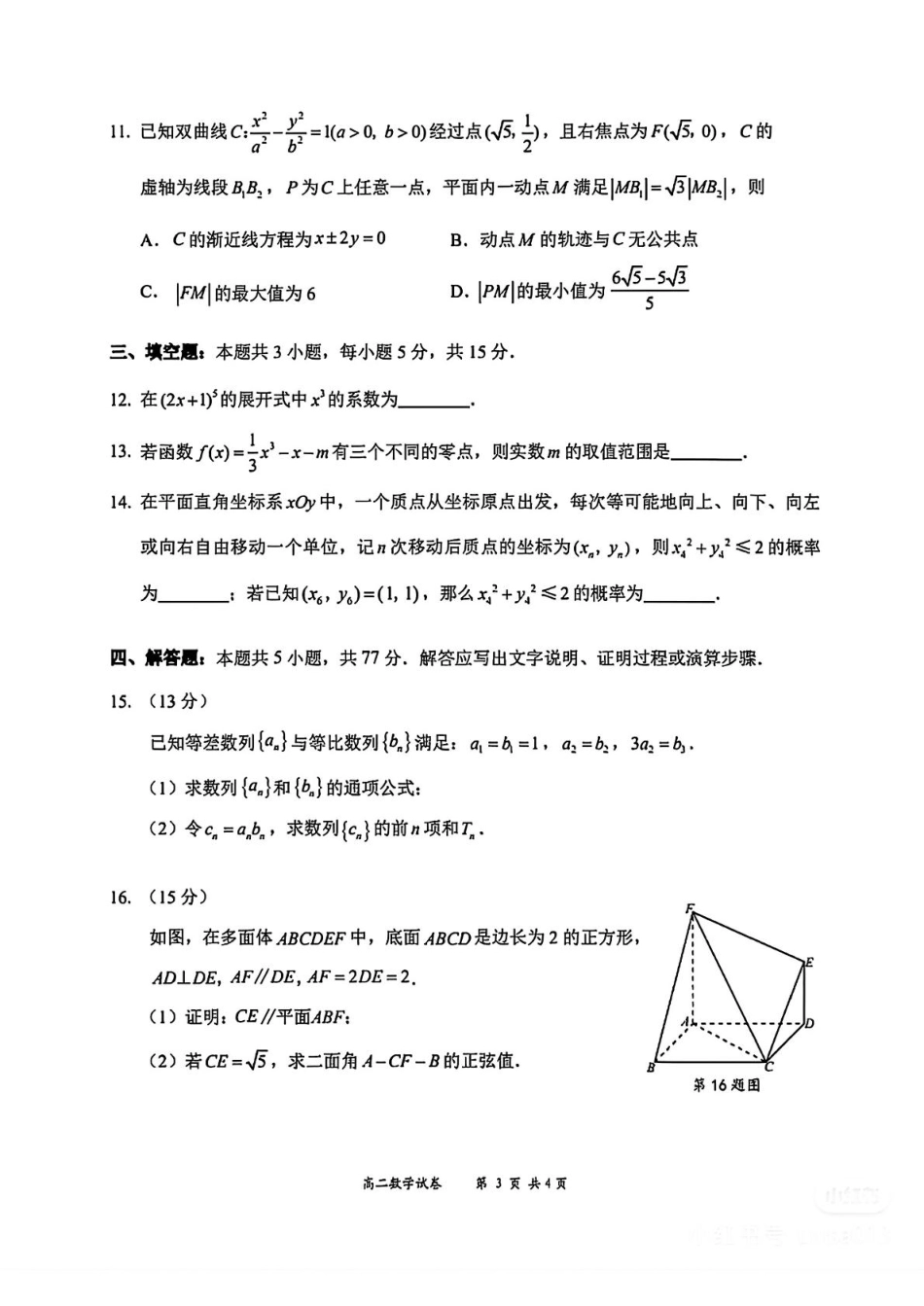 广东省深圳市龙华区中小学2024-2025学年高二下学期期末学业质量监测数学试卷（含答案）.pdf_第3页