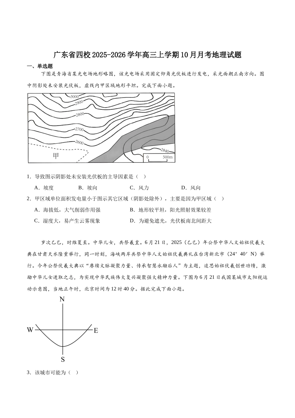 广东省四校2026届高三上学期10月教学质量检测试题地理含答案.docx_第1页