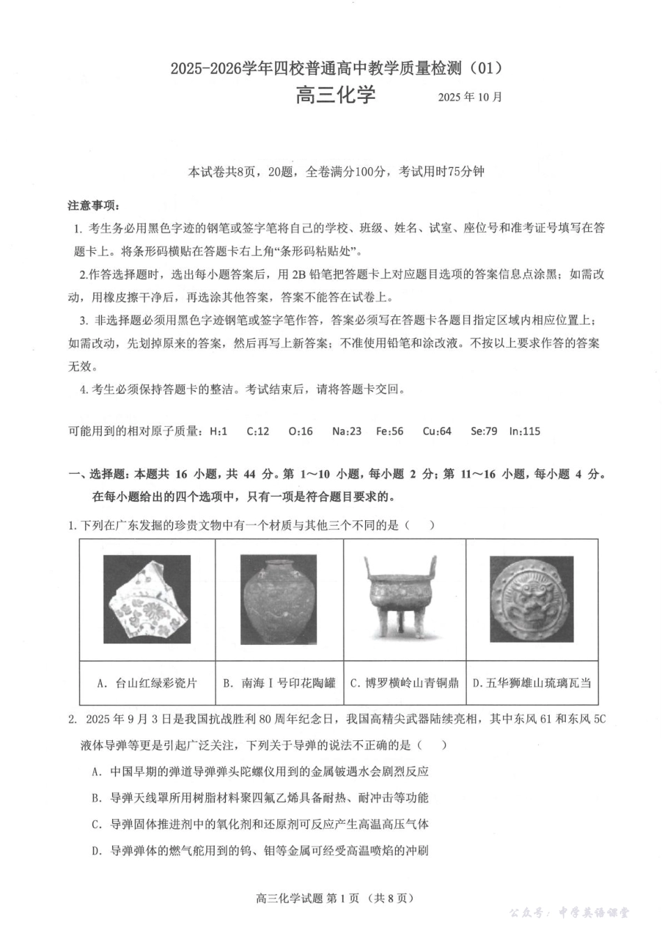 广东省四校2026届高三上学期10月教学质量检测试题化学含答案.pdf_第1页