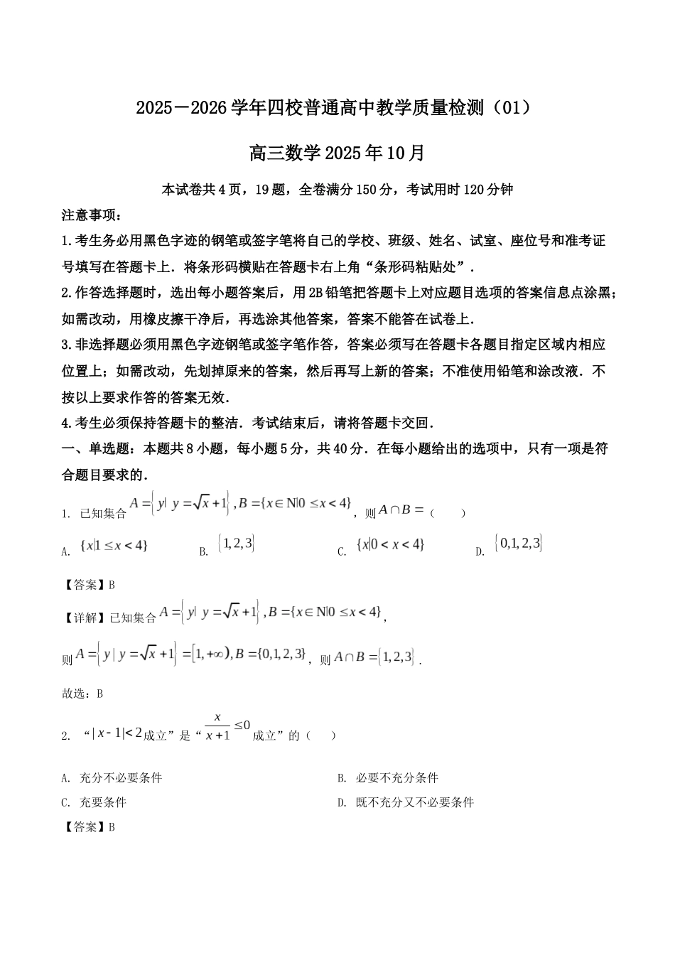 广东省四校2026届高三上学期10月教学质量检测试题数学含解析.docx_第1页