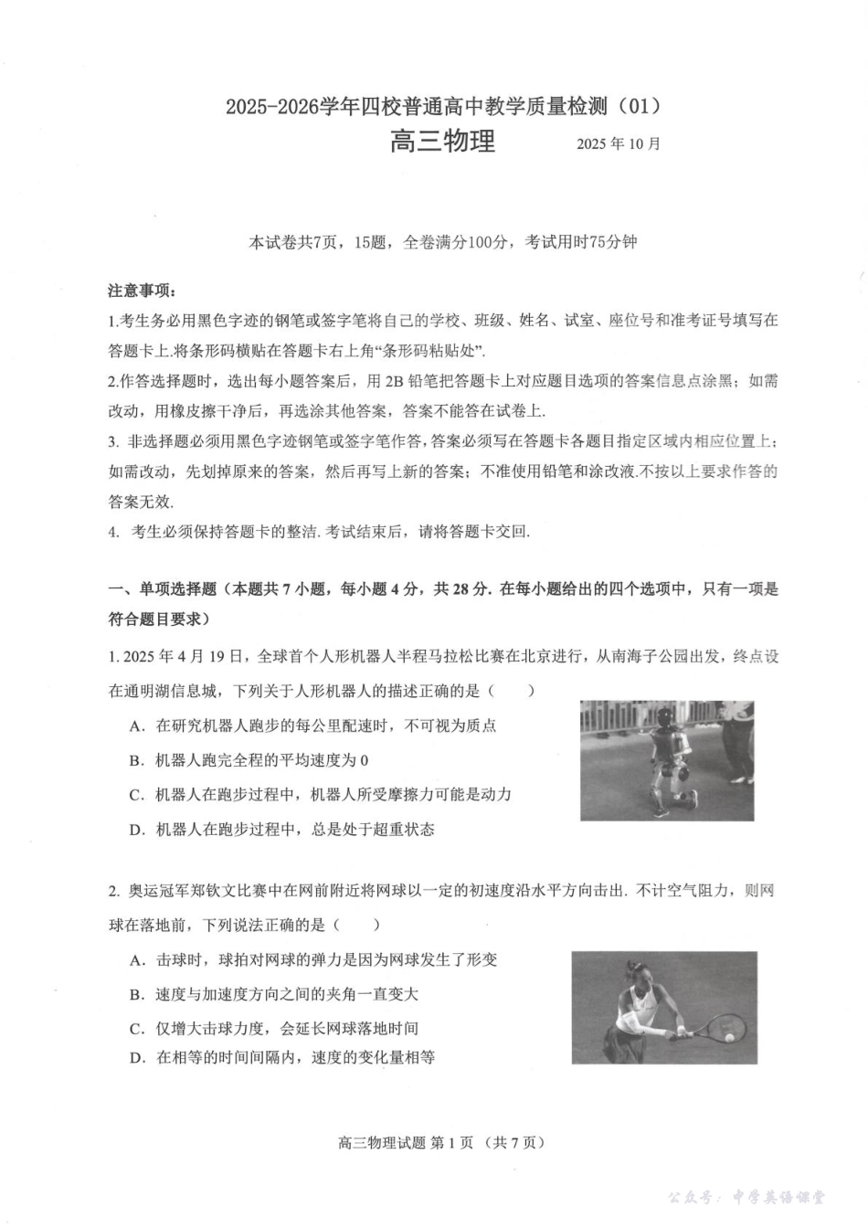 广东省四校2026届高三上学期10月教学质量检测试题物理含答案.pdf_第1页