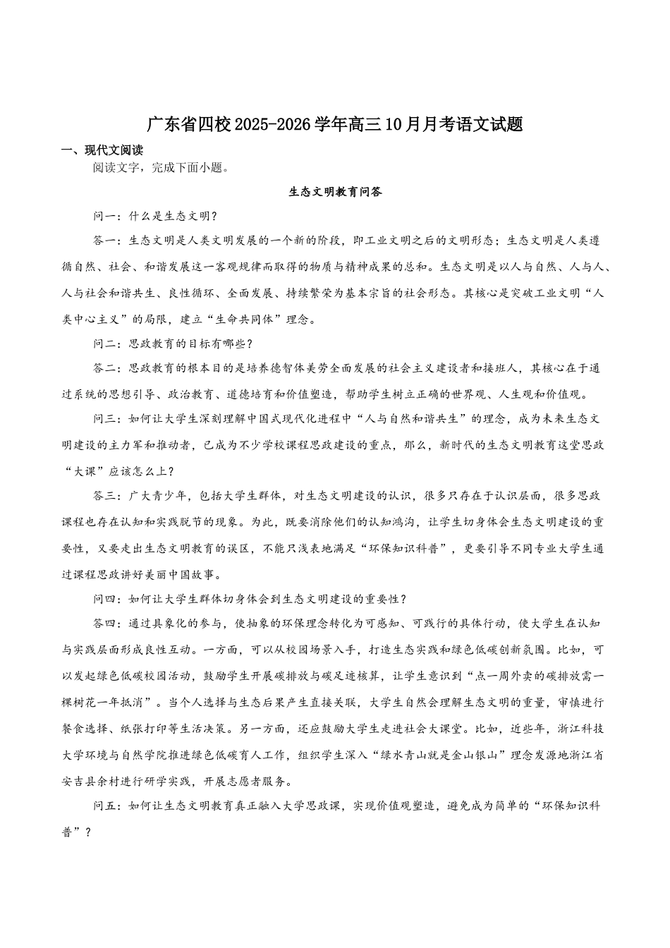广东省四校2026届高三上学期10月教学质量检测试题语文含答案.docx_第1页