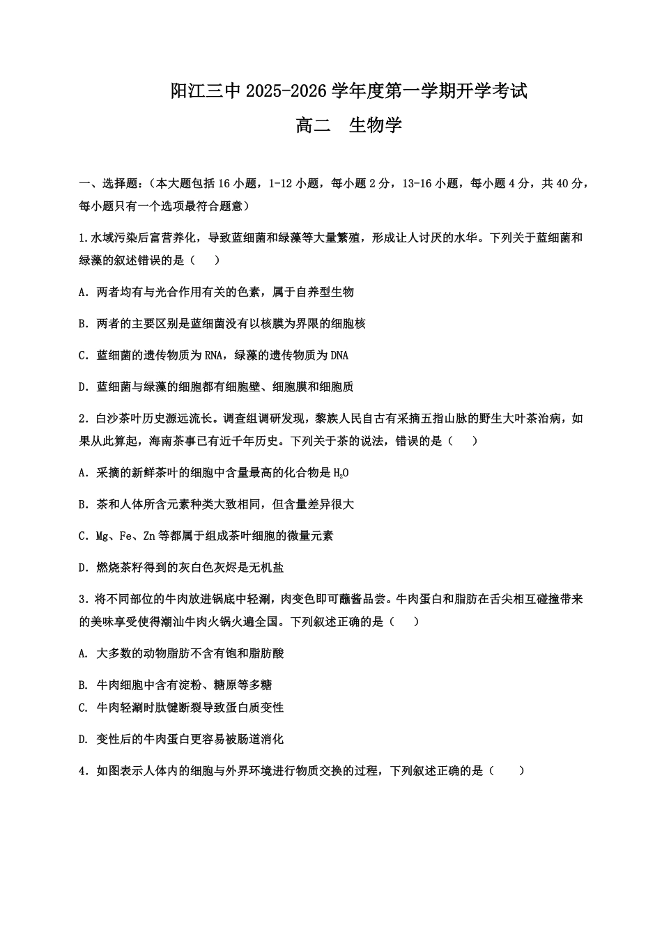 广东省阳江市江城区阳江市第三中学2025-2026学年高二上学期开学生物试题.pdf_第1页