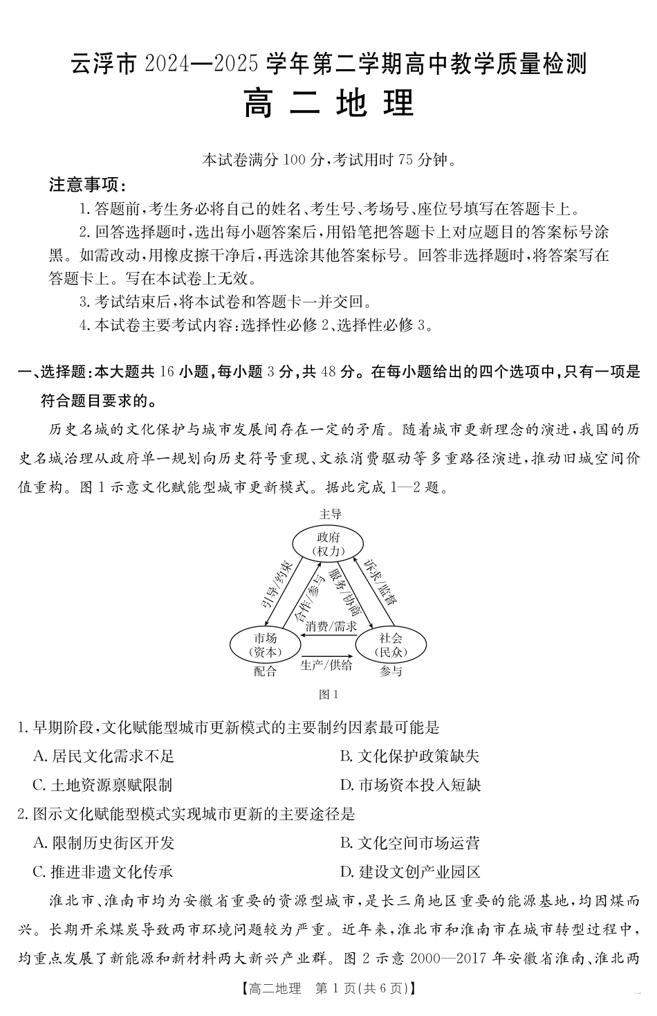 广东省云浮市2024-2025学年高二下学期高中教学质量检测地理.pdf_第1页