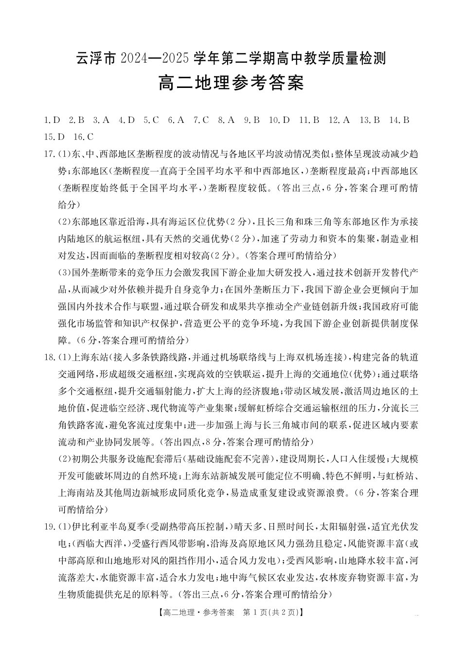 广东省云浮市2024-2025学年高二下学期高中教学质量检测地理答案.pdf_第1页
