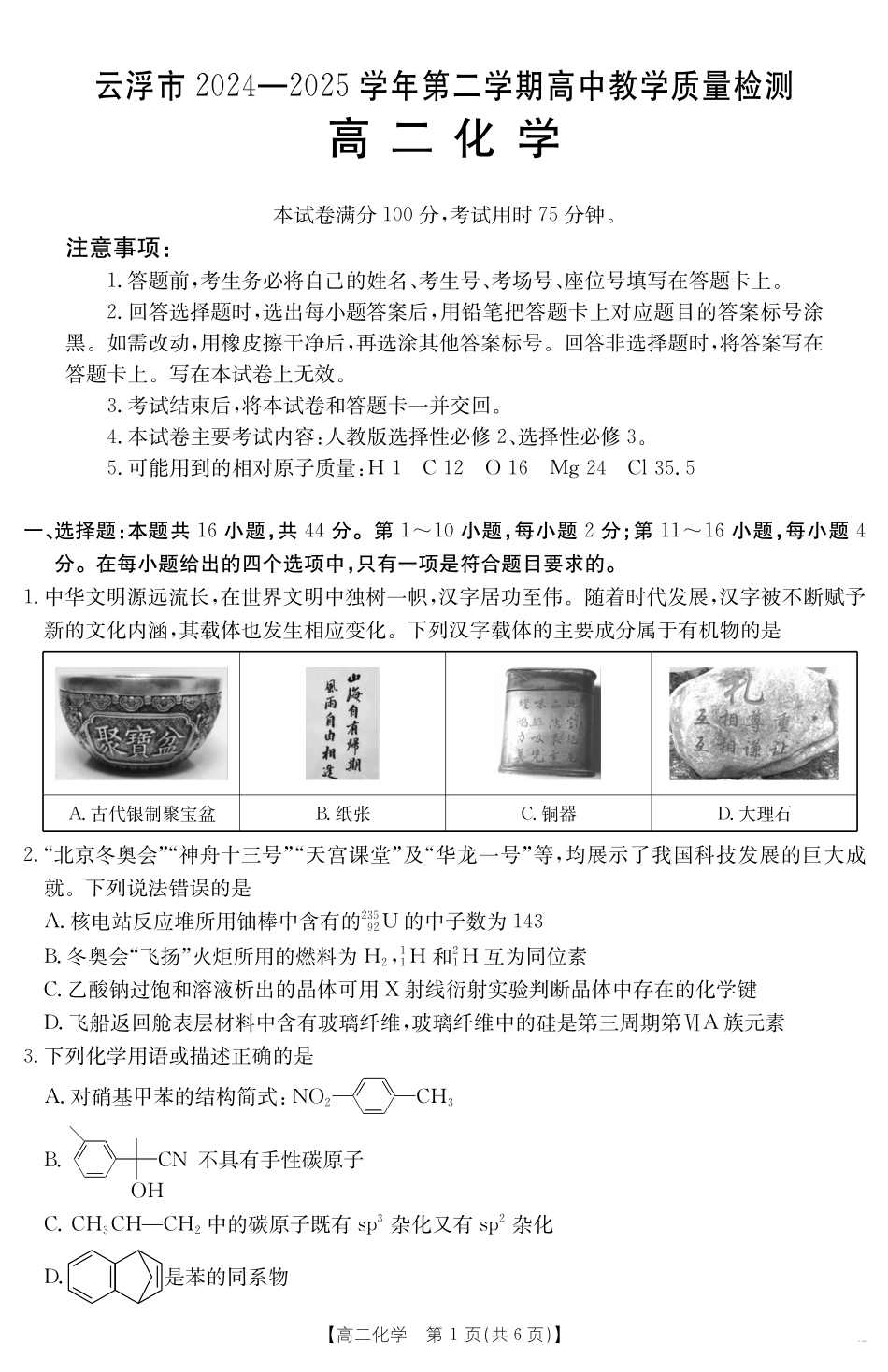 广东省云浮市2024-2025学年高二下学期高中教学质量检测化学.pdf_第1页
