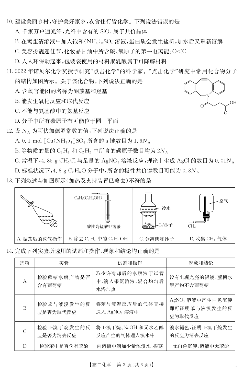 广东省云浮市2024-2025学年高二下学期高中教学质量检测化学.pdf_第3页
