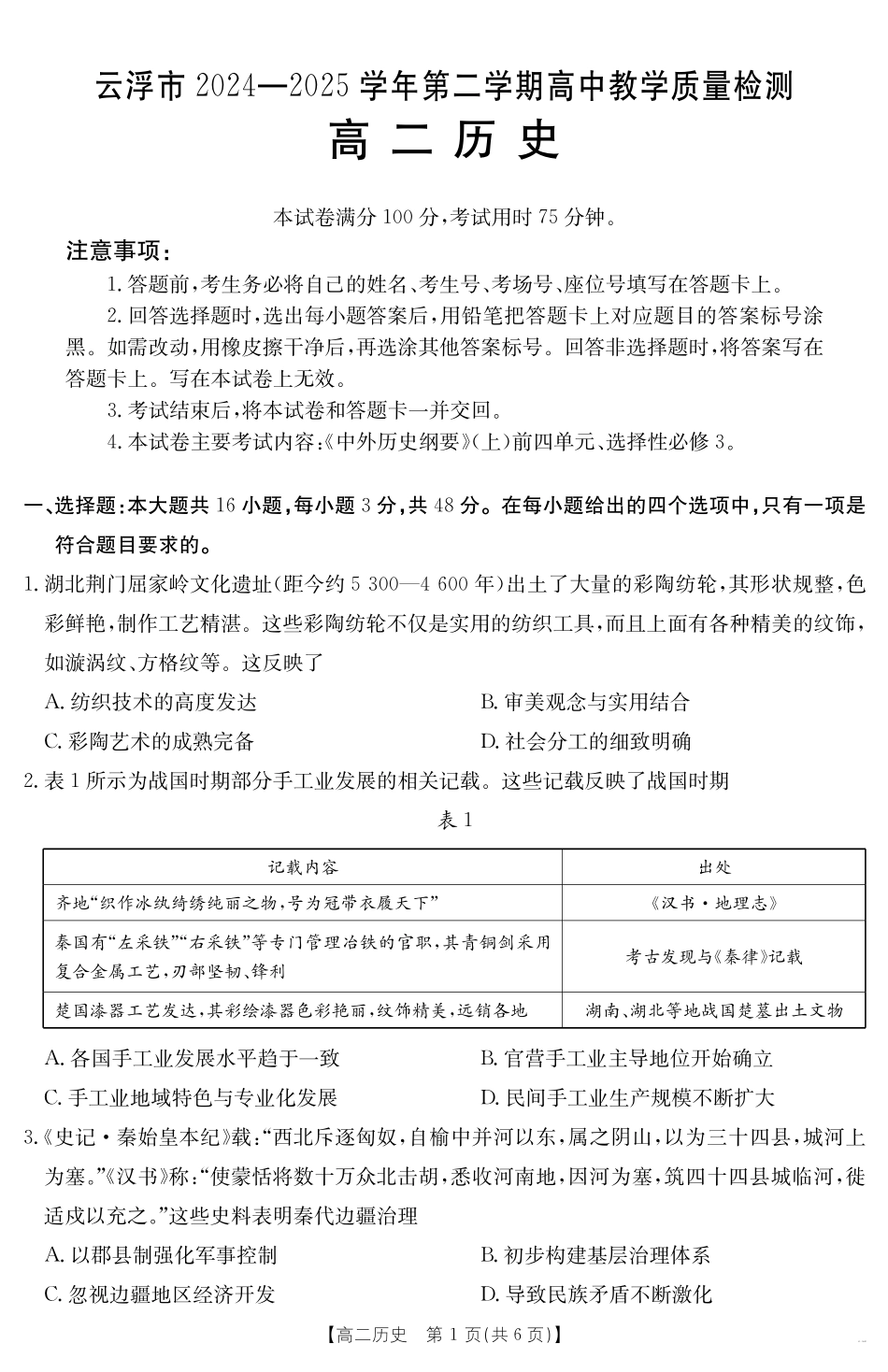 广东省云浮市2024-2025学年高二下学期高中教学质量检测历史.pdf_第1页