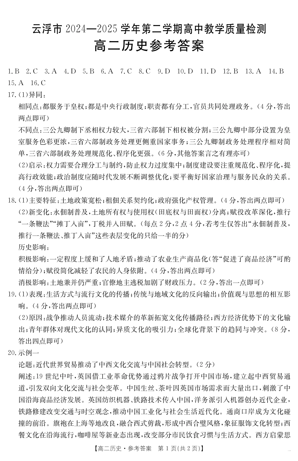 广东省云浮市2024-2025学年高二下学期高中教学质量检测历史答案.pdf_第1页