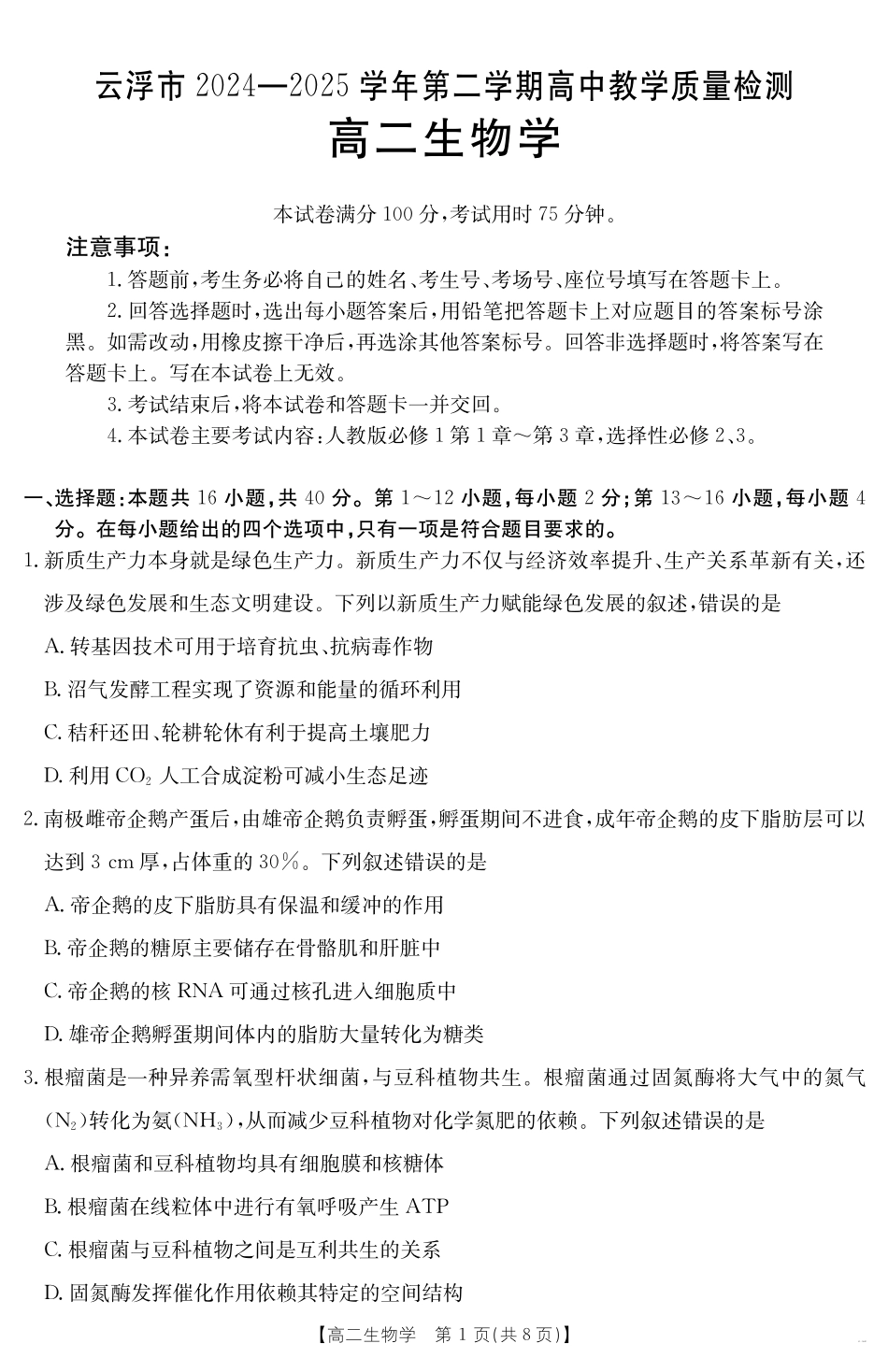 广东省云浮市2024-2025学年高二下学期高中教学质量检测生物学.pdf_第1页