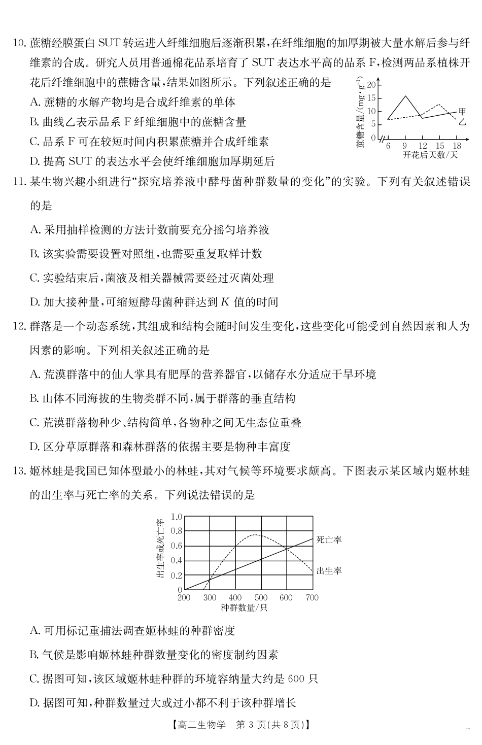 广东省云浮市2024-2025学年高二下学期高中教学质量检测生物学.pdf_第3页