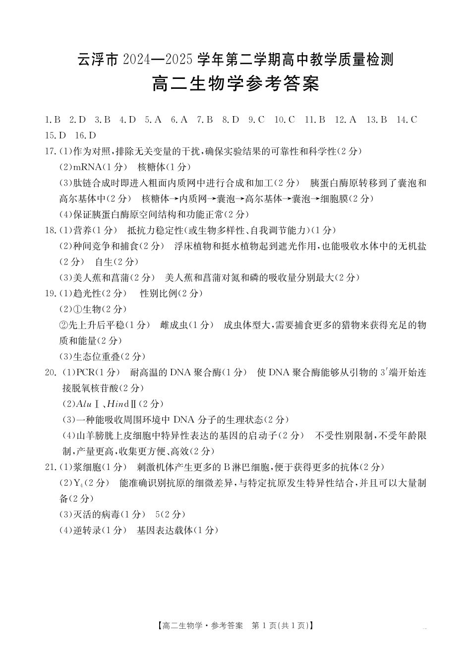 广东省云浮市2024-2025学年高二下学期高中教学质量检测生物学答案.pdf_第1页