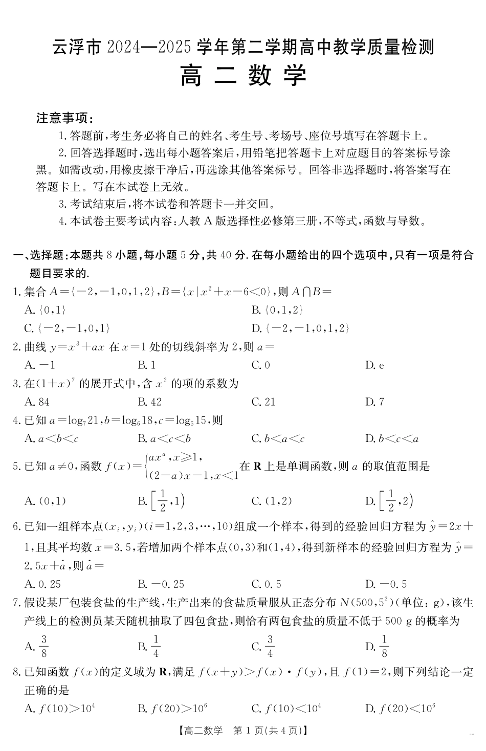 广东省云浮市2024-2025学年高二下学期高中教学质量检测数学.pdf_第1页