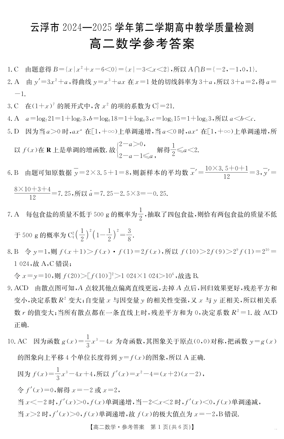 广东省云浮市2024-2025学年高二下学期高中教学质量检测数学答案.pdf_第1页