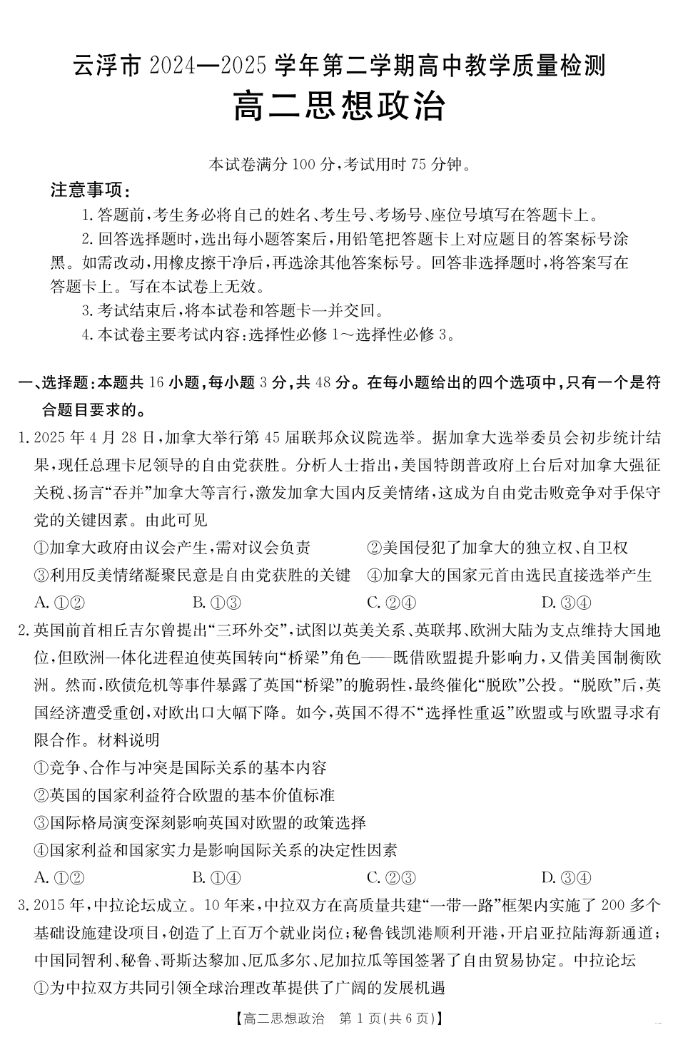 广东省云浮市2024-2025学年高二下学期高中教学质量检测思想政治.pdf_第1页
