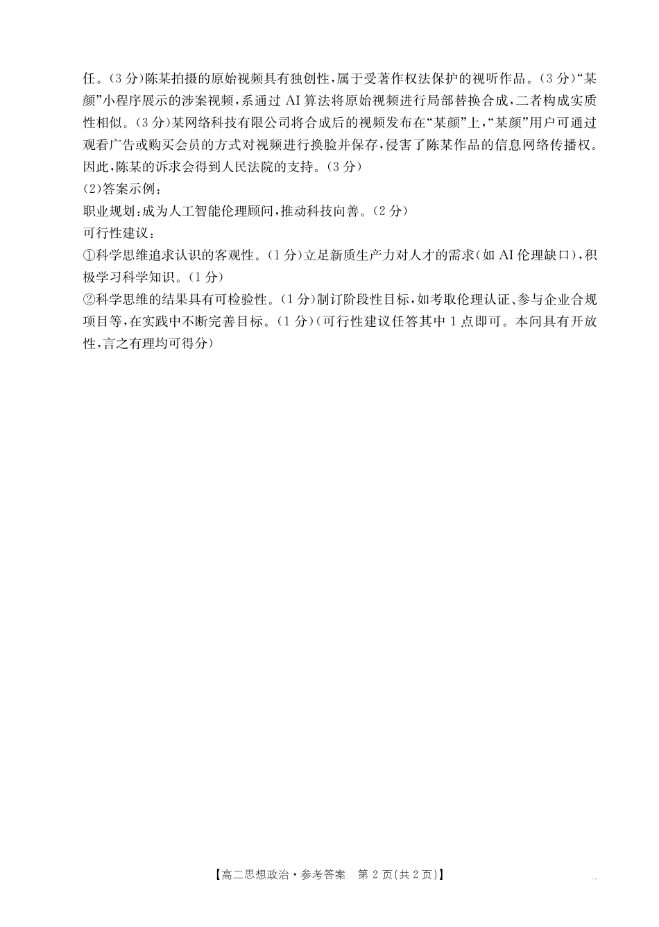 广东省云浮市2024-2025学年高二下学期高中教学质量检测思想政治答案.pdf_第2页