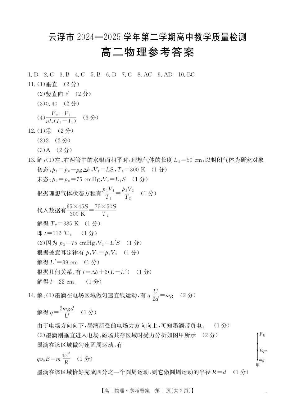 广东省云浮市2024-2025学年高二下学期高中教学质量检测物理答案.pdf_第1页