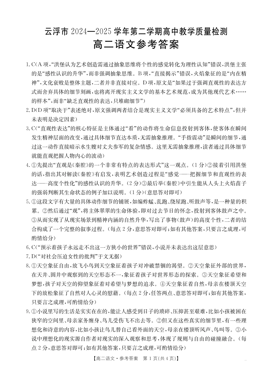 广东省云浮市2024-2025学年高二下学期高中教学质量检测语文答案.pdf_第1页