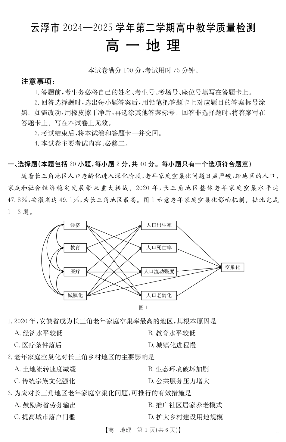 广东省云浮市2024--2025学年高一下学期高中教学质量检测地理.pdf_第1页