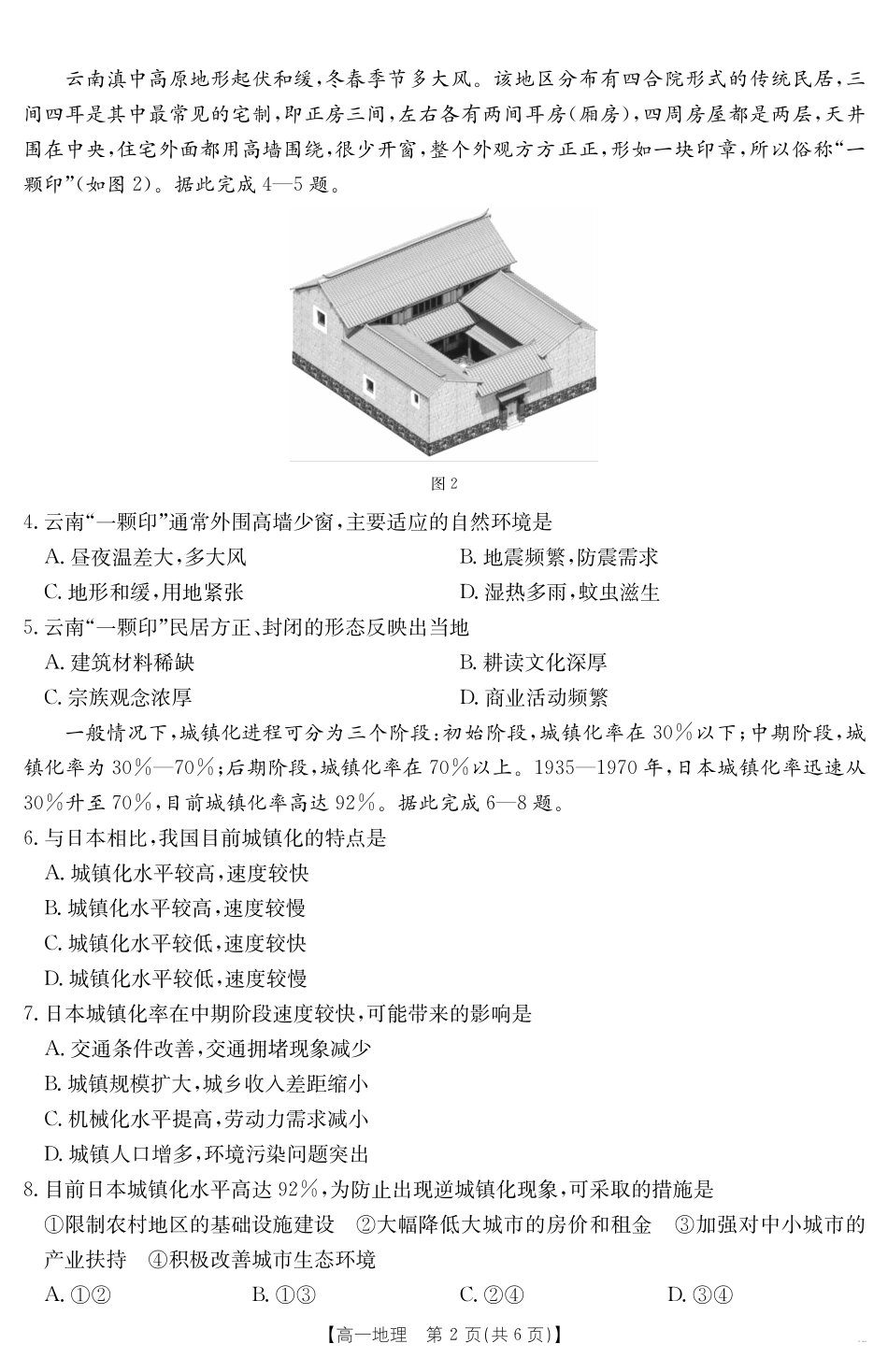广东省云浮市2024--2025学年高一下学期高中教学质量检测地理.pdf_第2页