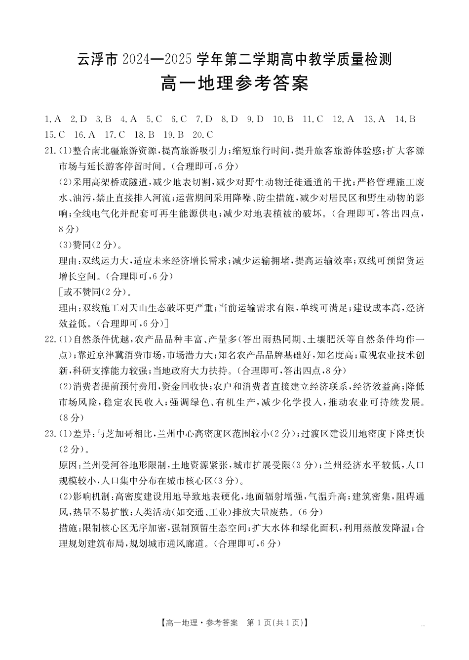 广东省云浮市2024--2025学年高一下学期高中教学质量检测地理答案.pdf_第1页