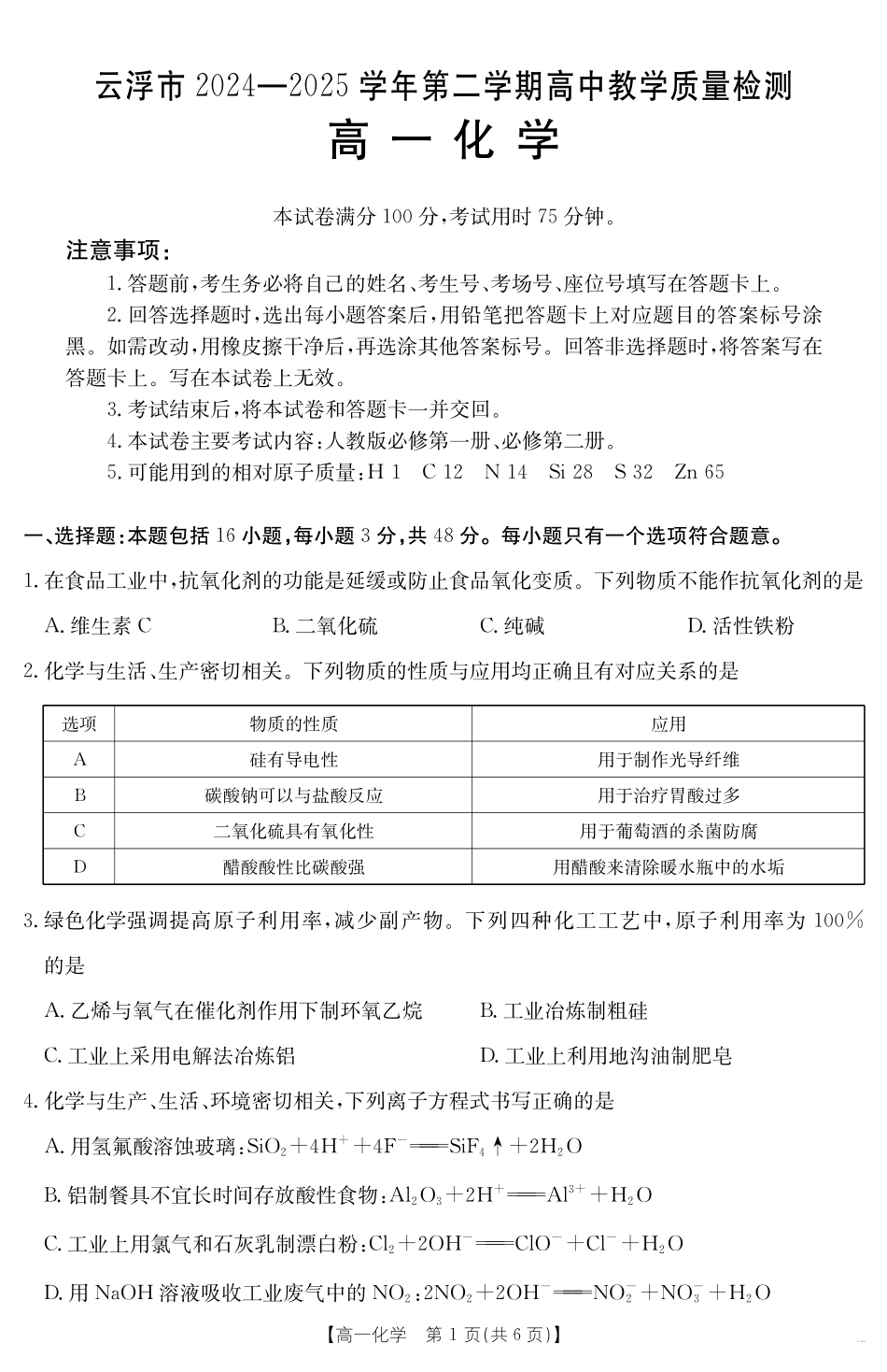 广东省云浮市2024--2025学年高一下学期高中教学质量检测化学.pdf_第1页