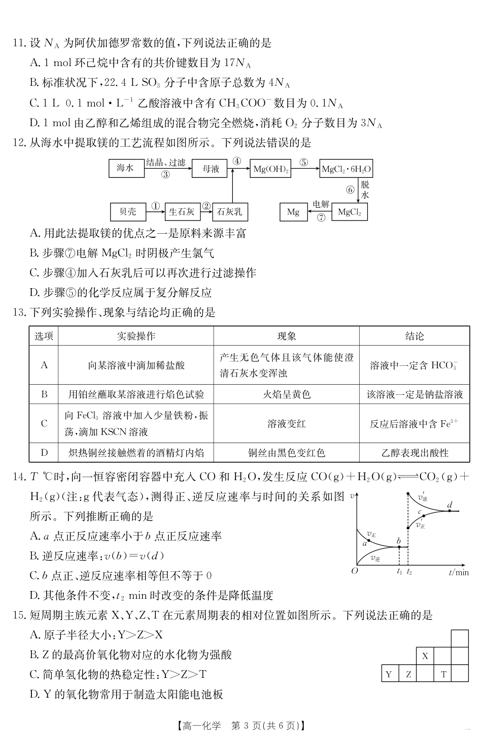 广东省云浮市2024--2025学年高一下学期高中教学质量检测化学.pdf_第3页