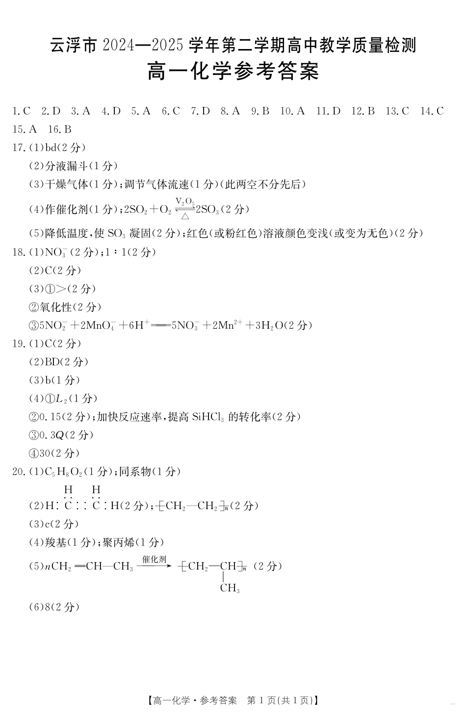 广东省云浮市2024--2025学年高一下学期高中教学质量检测化学答案.pdf_第1页